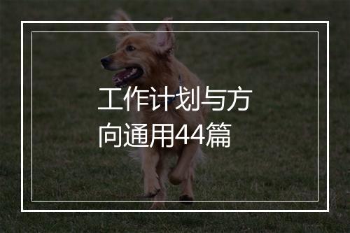 工作计划与方向通用44篇