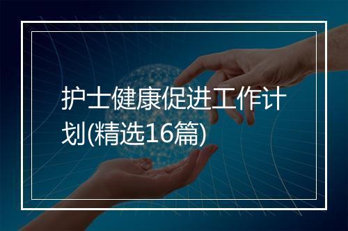 护士健康促进工作计划(精选16篇)
