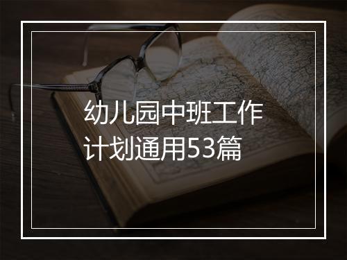 幼儿园中班工作计划通用53篇