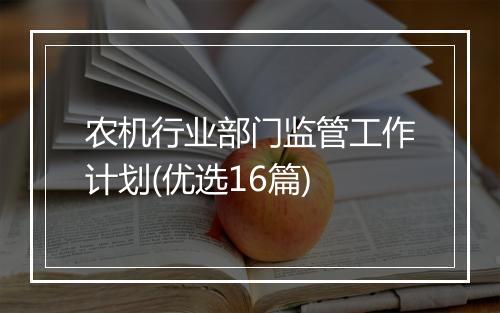 农机行业部门监管工作计划(优选16篇)
