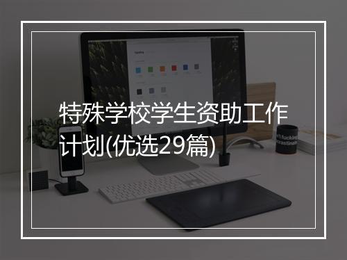 特殊学校学生资助工作计划(优选29篇)