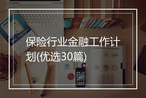 保险行业金融工作计划(优选30篇)