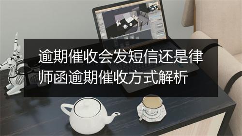 逾期催收会发短信还是律师函逾期催收方式解析