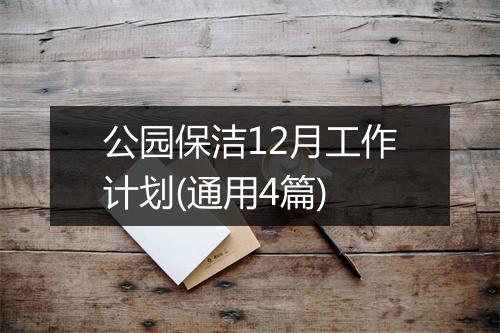 公园保洁12月工作计划(通用4篇)