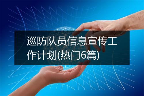 巡防队员信息宣传工作计划(热门6篇)