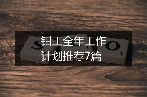 钳工全年工作计划推荐7篇