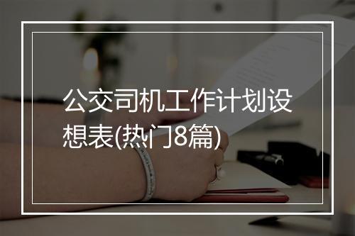公交司机工作计划设想表(热门8篇)