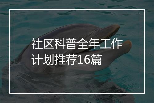 社区科普全年工作计划推荐16篇