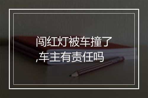 闯红灯被车撞了,车主有责任吗