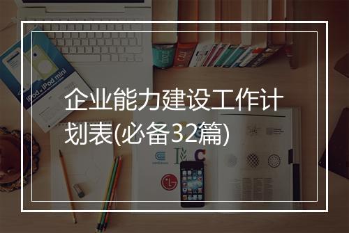 企业能力建设工作计划表(必备32篇)