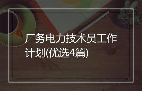 厂务电力技术员工作计划(优选4篇)