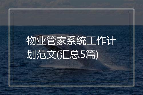 物业管家系统工作计划范文(汇总5篇)