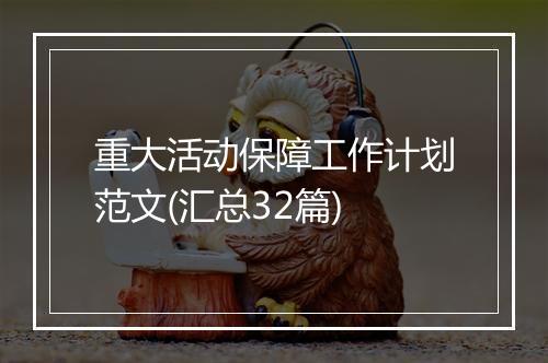 重大活动保障工作计划范文(汇总32篇)
