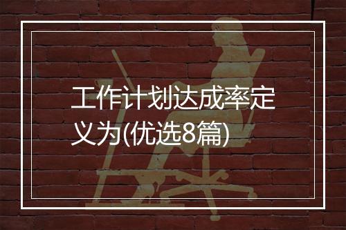工作计划达成率定义为(优选8篇)