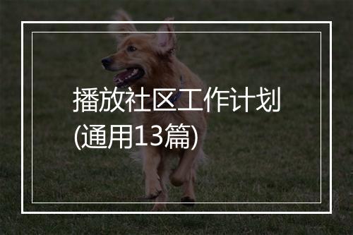 播放社区工作计划(通用13篇)