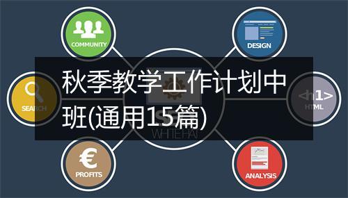 秋季教学工作计划中班(通用15篇)