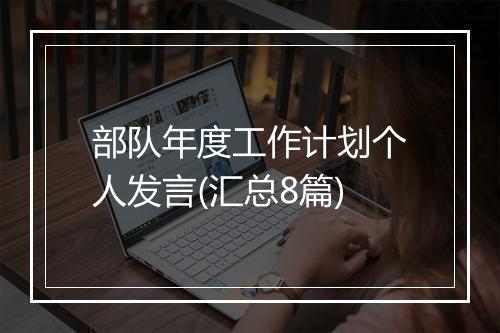 部队年度工作计划个人发言(汇总8篇)