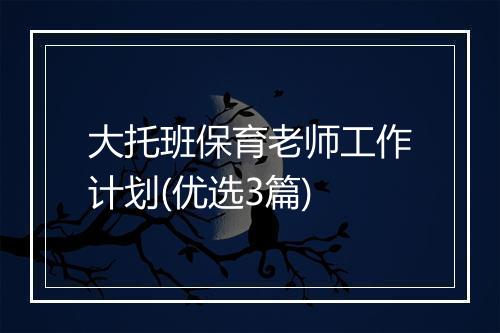 大托班保育老师工作计划(优选3篇)