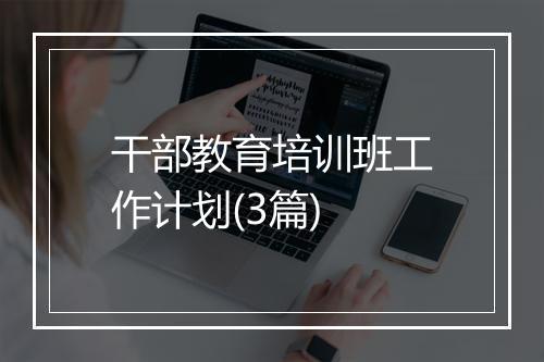 干部教育培训班工作计划(3篇)