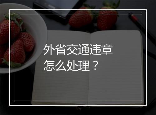 外省交通违章怎么处理？
