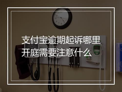 支付宝逾期起诉哪里开庭需要注意什么