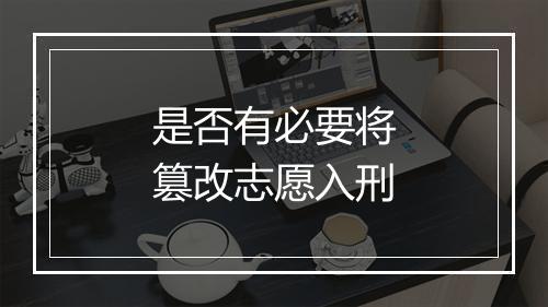 是否有必要将篡改志愿入刑