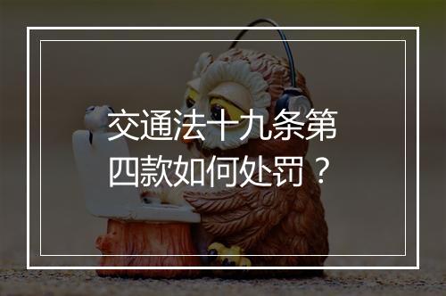 交通法十九条第四款如何处罚？