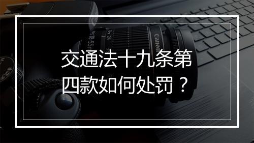 交通法十九条第四款如何处罚？