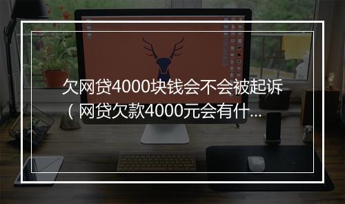 欠网贷4000块钱会不会被起诉（网贷欠款4000元会有什么后果）