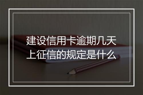 建设信用卡逾期几天上征信的规定是什么