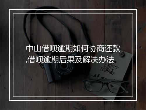 中山借呗逾期如何协商还款,借呗逾期后果及解决办法