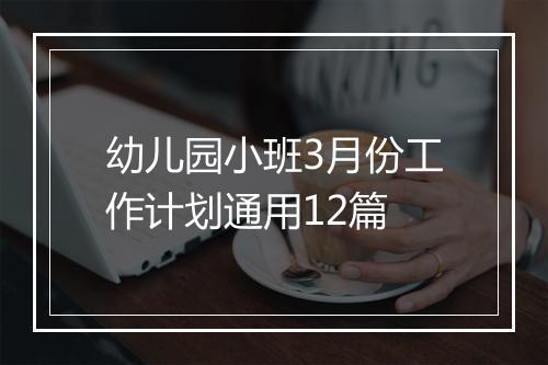 幼儿园小班3月份工作计划通用12篇