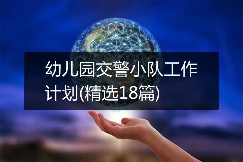 幼儿园交警小队工作计划(精选18篇)