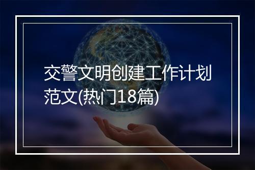交警文明创建工作计划范文(热门18篇)