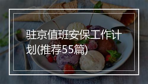 驻京值班安保工作计划(推荐55篇)