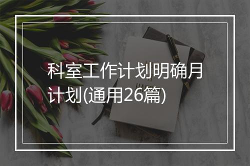 科室工作计划明确月计划(通用26篇)