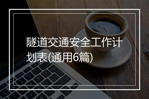 隧道交通安全工作计划表(通用6篇)