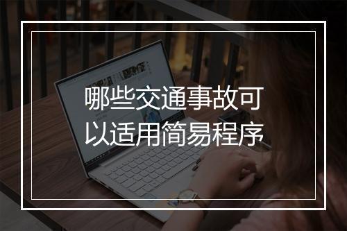 哪些交通事故可以适用简易程序