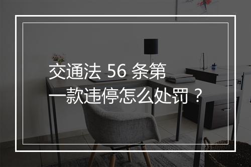 交通法 56 条第一款违停怎么处罚？