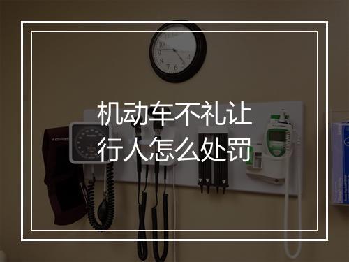 机动车不礼让行人怎么处罚