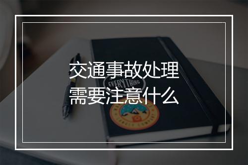 交通事故处理需要注意什么