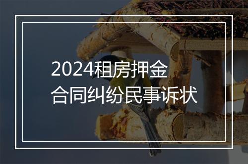 2024租房押金合同纠纷民事诉状