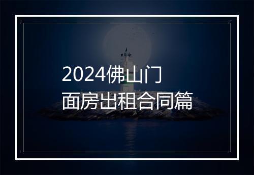 2024佛山门面房出租合同篇