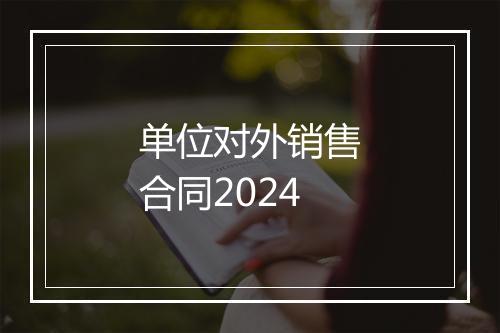 单位对外销售合同2024
