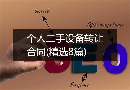 个人二手设备转让合同(精选8篇)