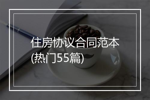住房协议合同范本(热门55篇)