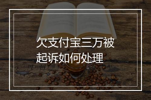 欠支付宝三万被起诉如何处理