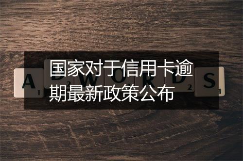 国家对于信用卡逾期最新政策公布