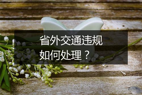 省外交通违规如何处理？