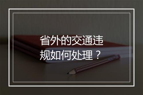 省外的交通违规如何处理？